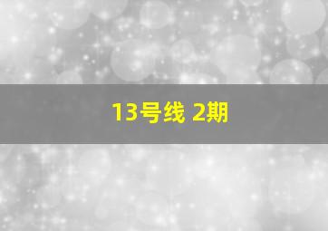 13号线 2期